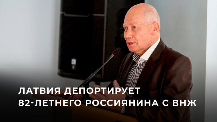 Комментарий Посольства России о депортации из Латвии 82-летнего антифашиста Бориса Каткова