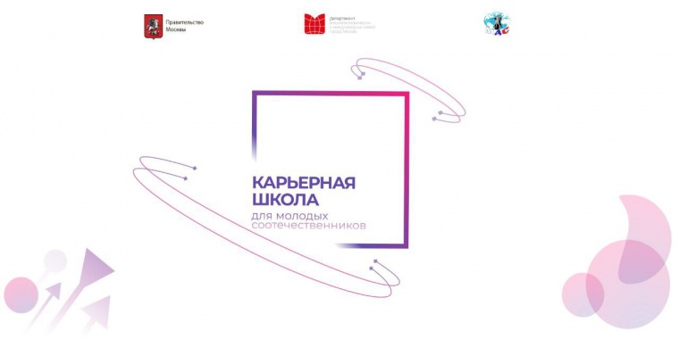 Правительство Москвы проведет Карьерную школу для молодых соотечественников