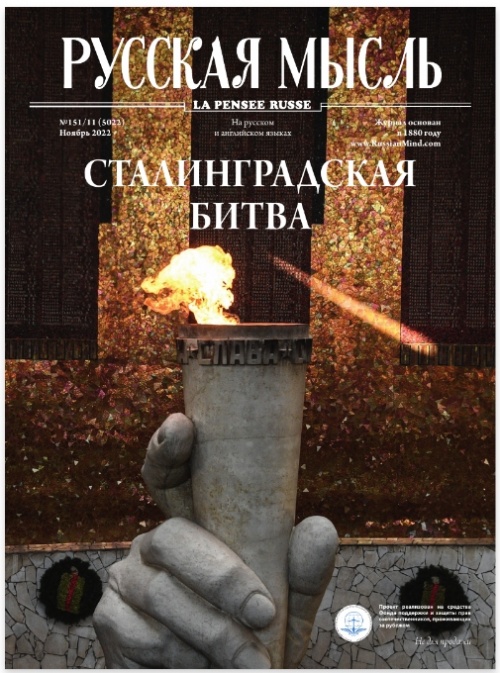 Журнал «Русская мысль», №151/11,ноябрь 2022