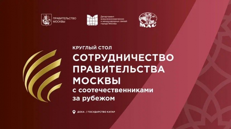 В Катаре пройдет круглый стол по сотрудничеству с соотечественниками Африки и Ближнего Востока