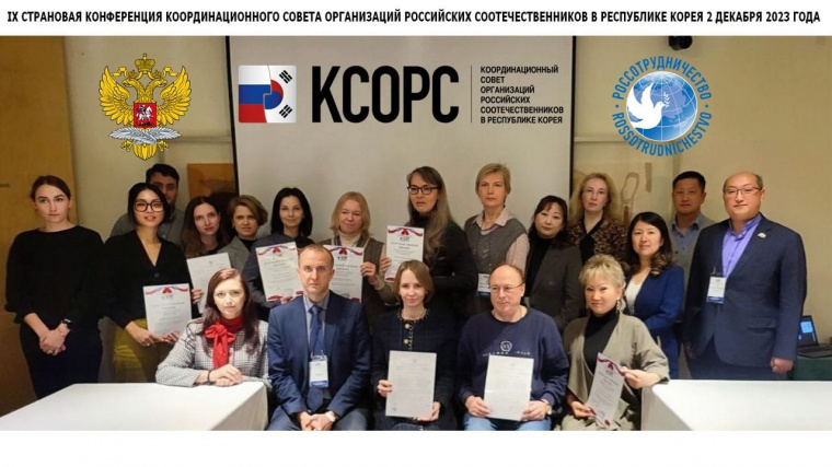 В Сеуле прошла конференция Координационного совета организаций российских соотечественников Кореи