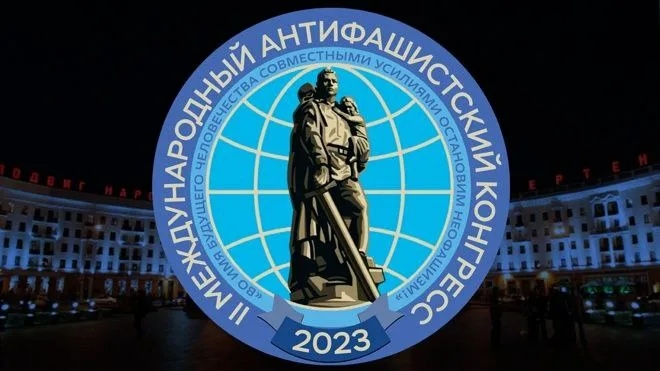 В Москве пройдёт Международный антифашистский форум – 2023