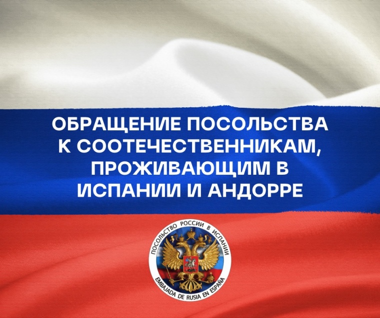 Посольство РФ в Испании и Андорре обратилось к соотечественникам в связи с эскалацией русофобских настроений