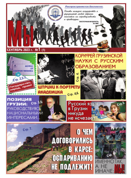 В Грузии к читателям поступил первый номер ежемесячной газеты «МЫ»