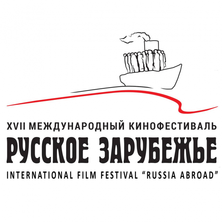 Стартовал приём заявок на участие в XVII Международном кинофестивале «Русское зарубежье»