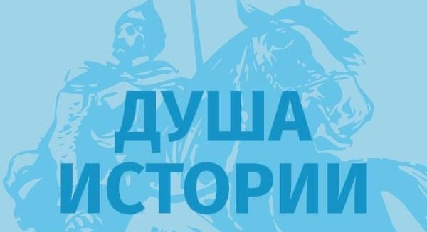 Молодых соотечественников приглашают принять участие в форуме «Душа истории»