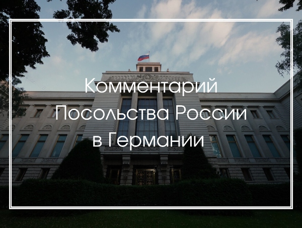 Комментарий Посольства РФ в Германии: о случаях конфискации автомобилей с российскими номерами