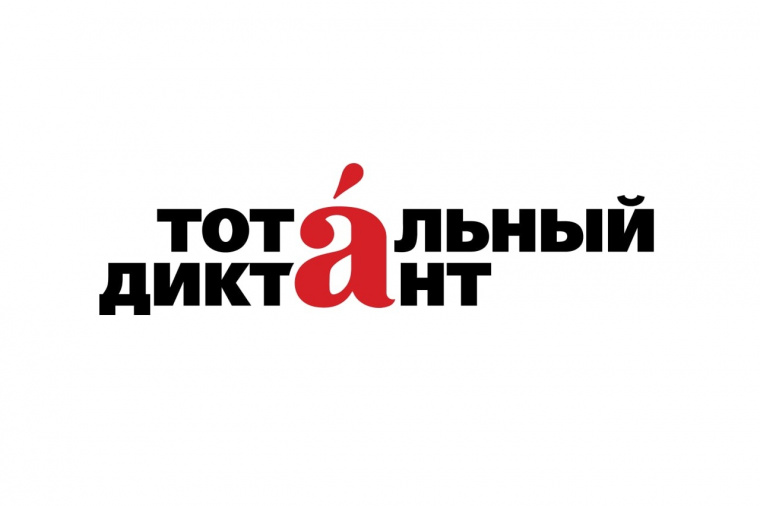 Стала известна дата проведения акции «Тотальный диктант» в 2026 году