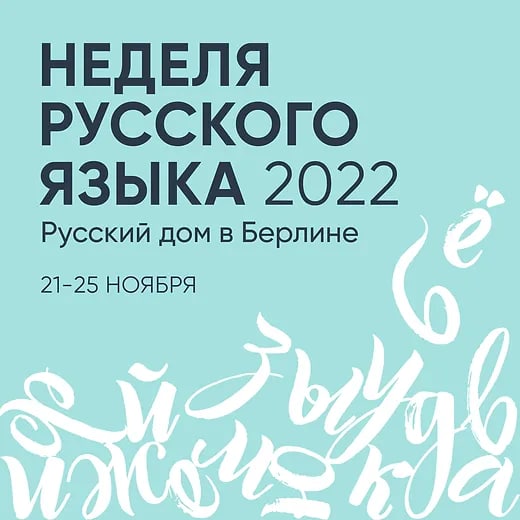 Обратите внимание: в Русском доме в Берлине пройдет Неделя русского языка