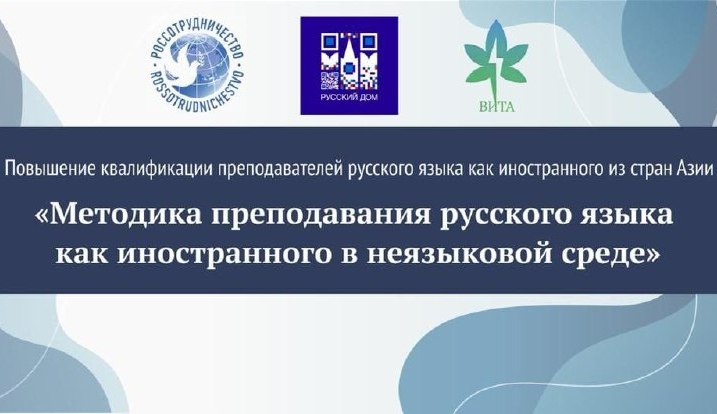 Россотрудничество проведет онлайн-курсы повышения квалификации преподавателей русского языка из стран Азии
