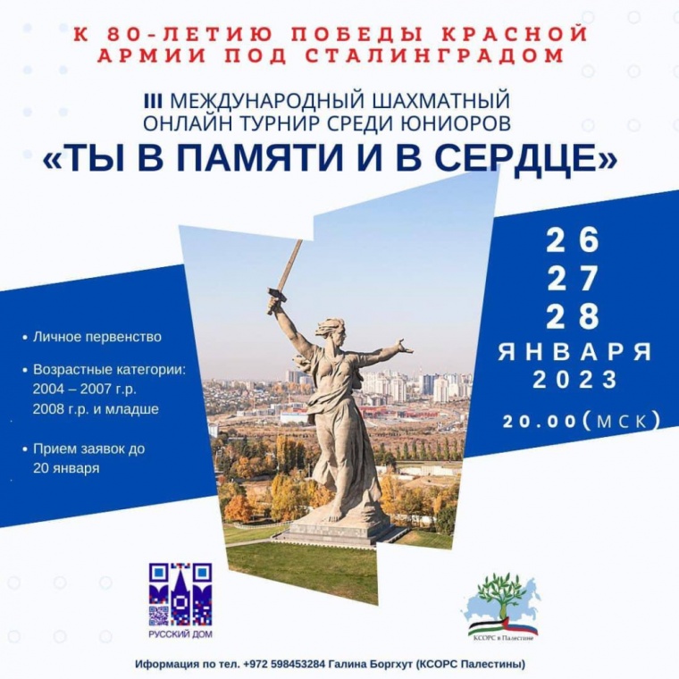 В Бейруте пройдёт шахматный турнир для детей соотечественников, приуроченный к 80-летию Победы под Сталинградом