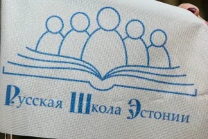 НКО «Русская Школа Эстонии»: закрытие русских школ и детских садов имеет все признаки насильственной ассимиляции