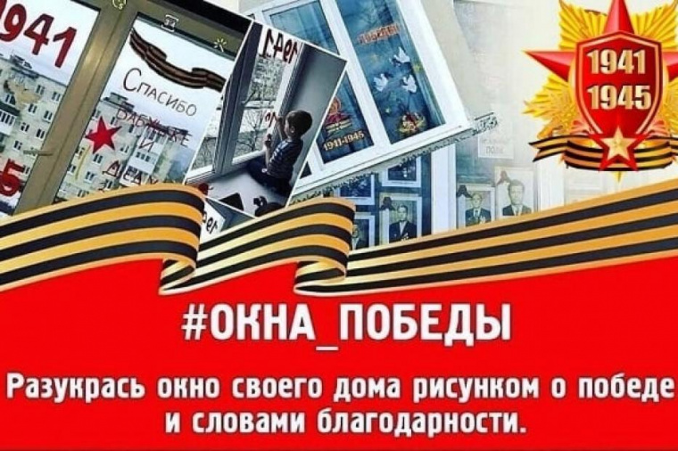 Российское движение детей и молодежи приглашает принять участие в акции «Окна Победы»