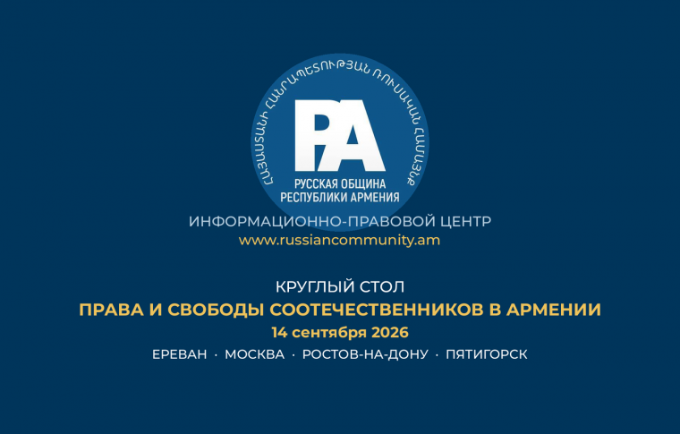 14 сентября в онлайн-формате прошел круглый стол «Права и свободы соотечественников в Армении»