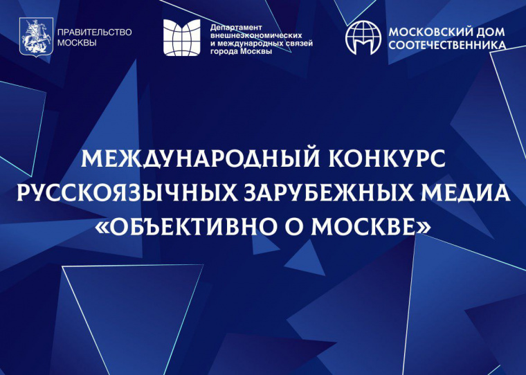 ДВМС и МДС объявляют о старте Международного конкурса русскоязычных зарубежных медиа 
