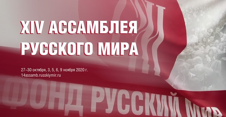В Москве начала работу XIV Ассамблея Русского мира