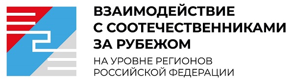 В Москве обсудят взаимодействие проживающих за рубежом соотечественников с регионами РФ