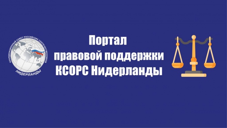 Начал работу портал правовой поддержки российских соотечественников в Нидерландах