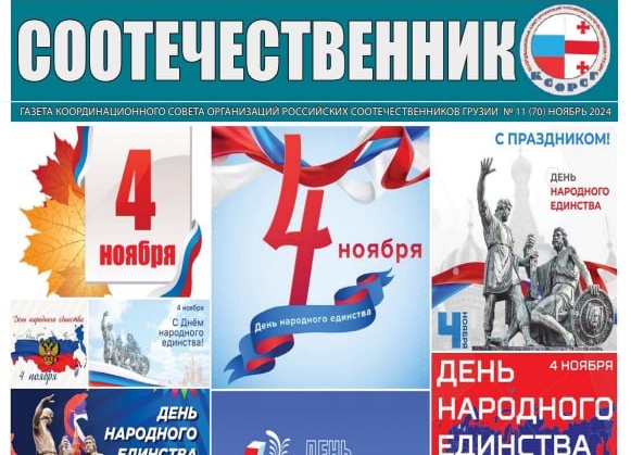 В Грузии издали юбилейный номер газеты «Соотечественник», посвящённый Дню народного единства