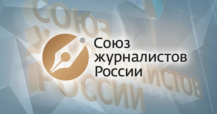 В Союзе журналистов России действует центр правовой защиты сотрудников СМИ