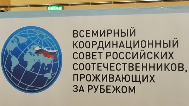 МИД РФ: О заседании Всемирного координационного совета российских соотечественников