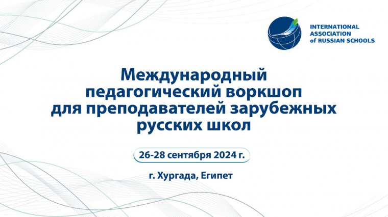 Всемирная ассоциация русских школ проведёт в Египте обучение для преподавателей