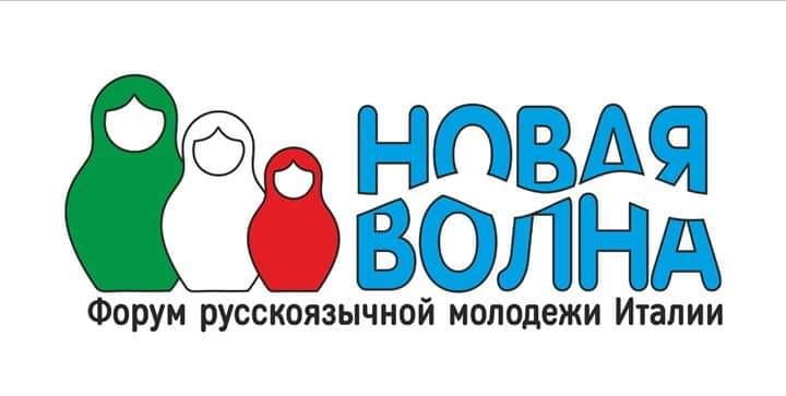 В Италии пройдет форум молодых российских соотечественников «Новая Волна»