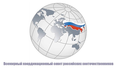 Состоялось 37-е заседание Всемирного координационного совета российских соотечественников