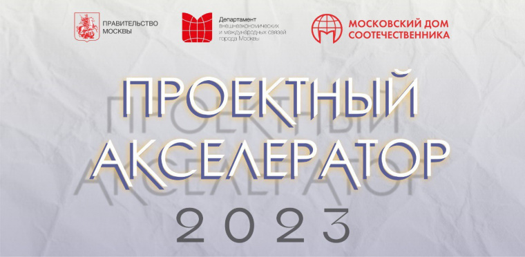 Завершается прием заявок на участие в Проектном акселераторе для молодых соотечественников