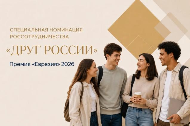 Открыт приём заявок на специальную номинацию «Друг России»