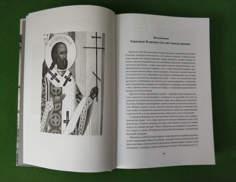 В Эстонии издана книга «Священномученик Платон, епископ Ревельский. Вся жизнь и один год»
