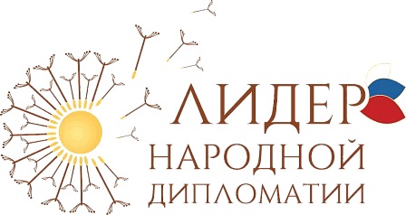 Стартовал прием заявок на Международный конкурс «Лидер народной дипломатии»