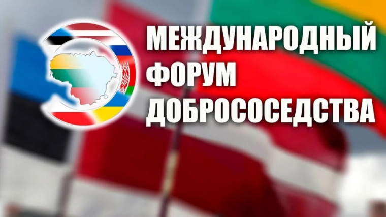 На онлайн-конференции «Международного форума добрососедства» принята резолюция
