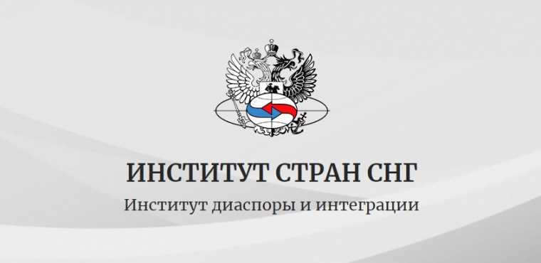 Институт стран СНГ провел исследование о правовом положении соотечественников на постосоветском пространстве