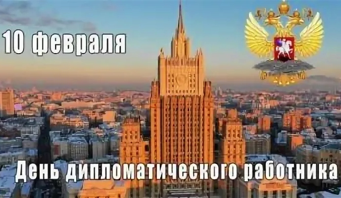 Соотечественники поздравляют Фонд с Днем дипломатического работника