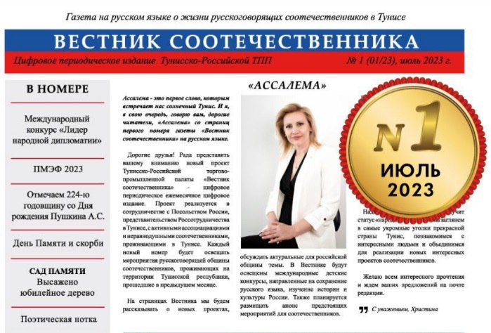В Тунисе представлен первый выпуск газеты «Вестник соотечественника»