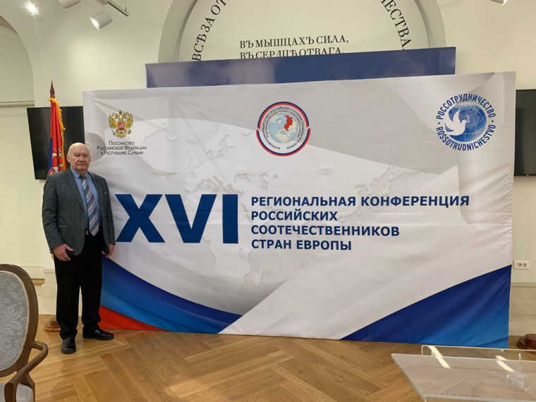 В.Г.Поздоровкин принял участие в Региональной конференции российских соотечественников стран Европы в Белграде