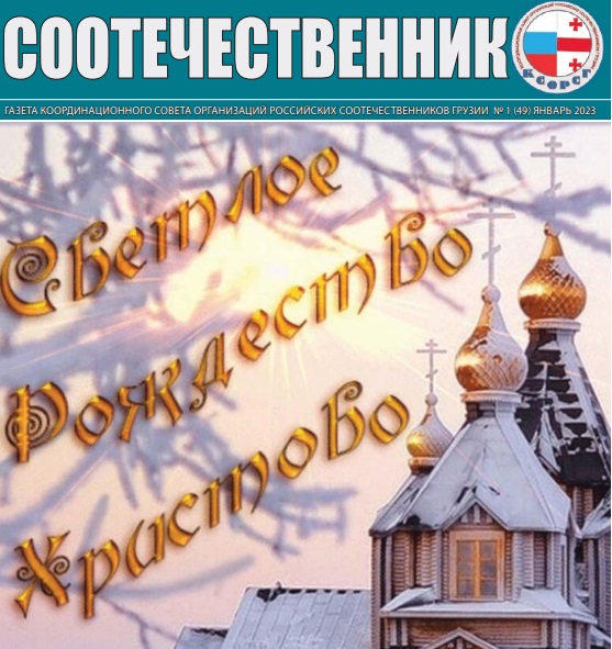 В Грузии выпустили первый в 2023 году номер газеты «Соотечественник»