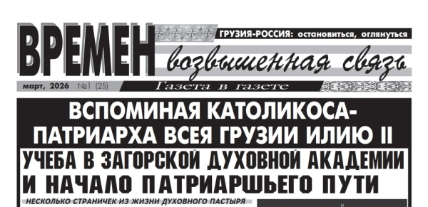 Вышел первый номер приложения к газете «Вечерний Тбилиси» «Времён возвышенная связь»