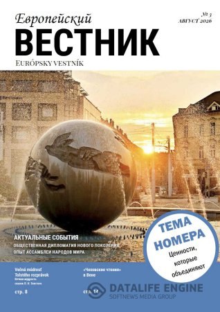 Вышел новый номер журнала «Европейский вестник», посвящённый дипломатии и культурному наследию