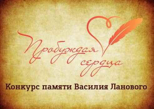 Продолжается прием заявок на творческий конкурс «Пробуждая сердца»  