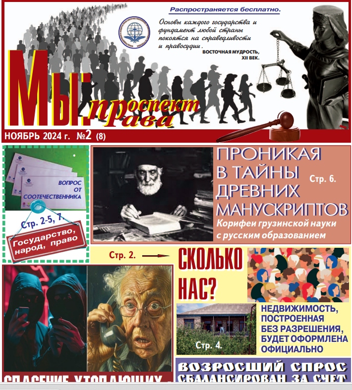 Второй номер газеты «МЫ: проспект права» (Грузия): ключевые темы и советы для соотечественников