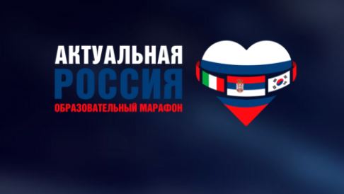 В Италии стартовал образовательный марафон «Актуальная Россия»