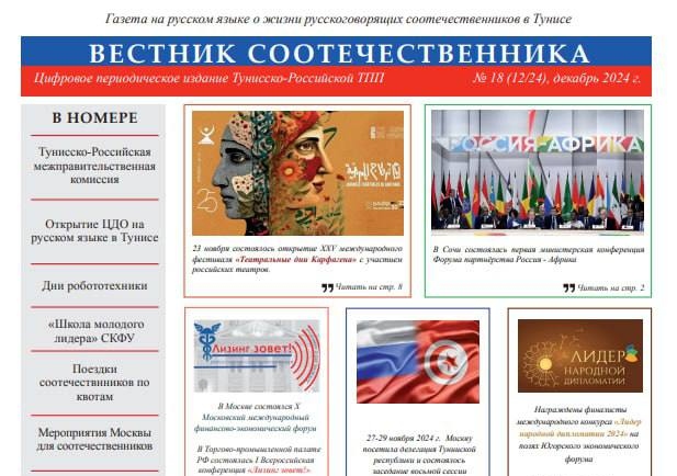 В Тунисе вышел восемнадцатый номер журнала «Вестник соотечественника»