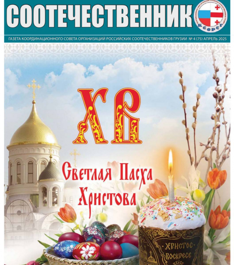 В Грузии опубликован апрельский номер газеты «Соотечественник» с приложением «Ваше право»