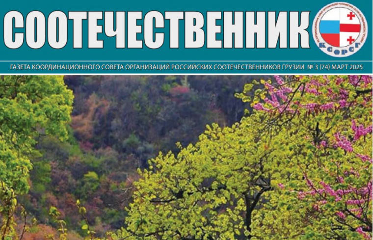 КСОРС Грузии опубликовал мартовский номер газеты «Соотечественник» и приложение «Ваше право»