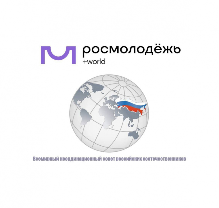 Росмолодежь и Всемирный координационный совет проведут онлайн-встречу для соотечественников