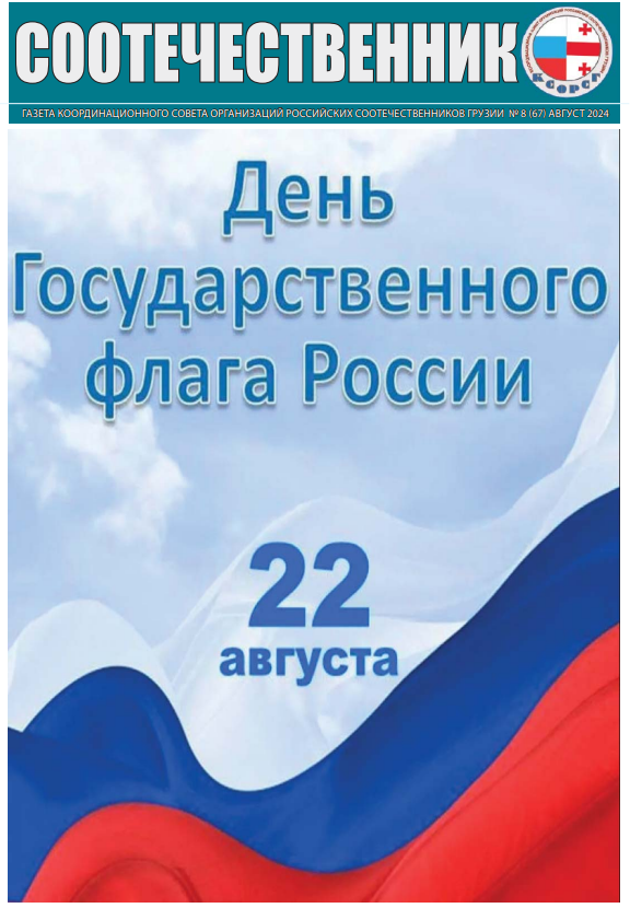 КСОРС Грузии выпустил новый номер газеты «Соотечественник» в честь Дня Государственного флага РФ