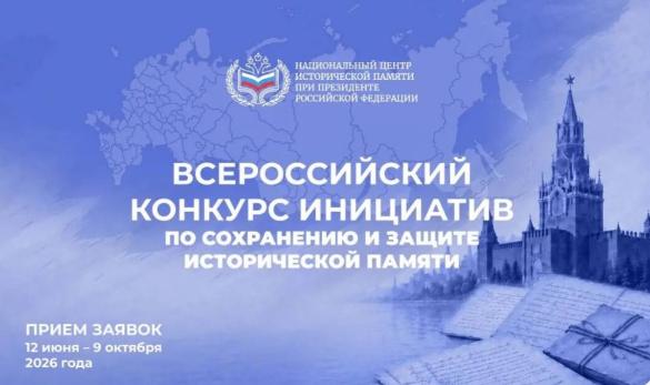 Соотечественников приглашают принять участие в конкуре инициатив по защите исторической памяти