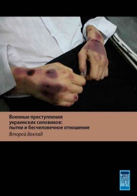 Военные преступления украинских силовиков: пытки и бесчеловечное отношение